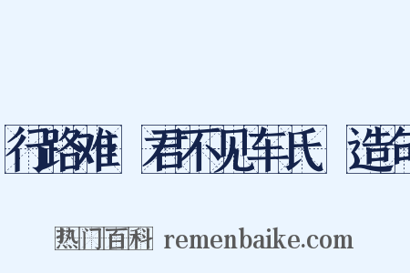 行路难·君不见车氏坰造句是什么意思的图片